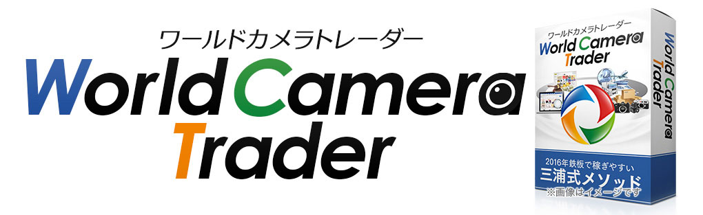 ワールドカメラトレーダー